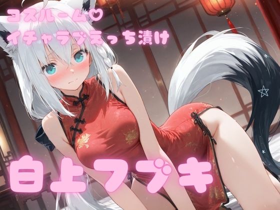 【エロ漫画】コスルーム  イチャラブえっち漬け  白上フブキ