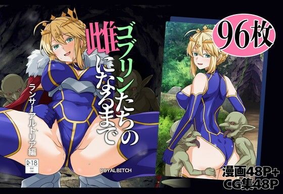 【エロ漫画】ゴブリンたちの雌になるまで ランサー・アルトリア編