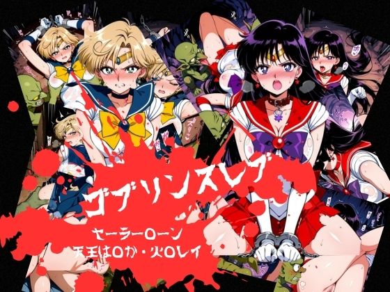 【エロ漫画】ゴブリンスレイブ  セーラー◯ーン  天王は◯か・火野◯イ編
