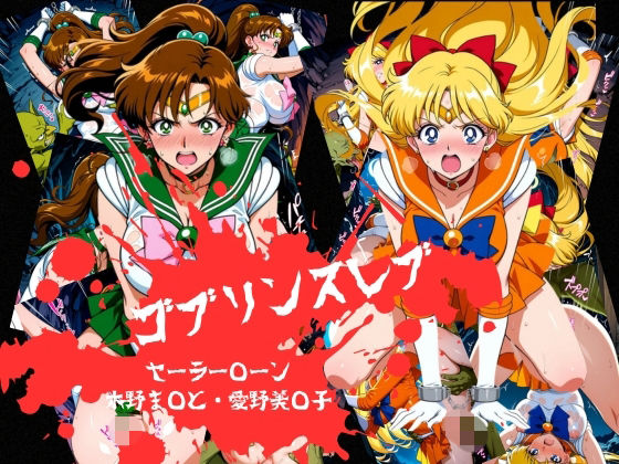 【エロ漫画】ゴブリンスレイブ セーラー◯ーン 木野ま◯と・愛野美◯子編