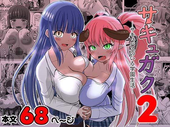 【エロ漫画】サキュガク2〜サキュバスのいる学園生活〜