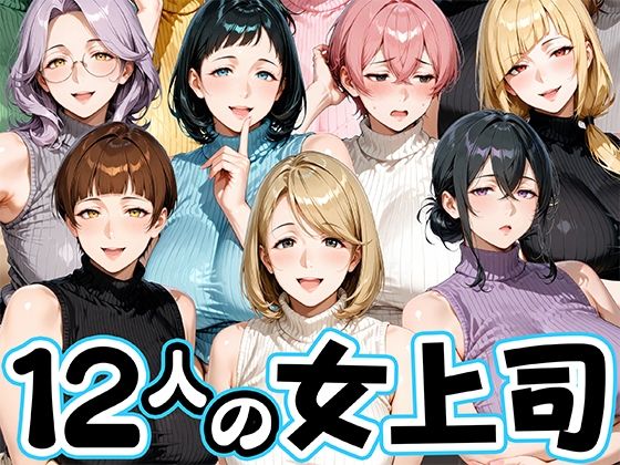 【エロ漫画】サマーニットとパンストがエロい12人の女上司