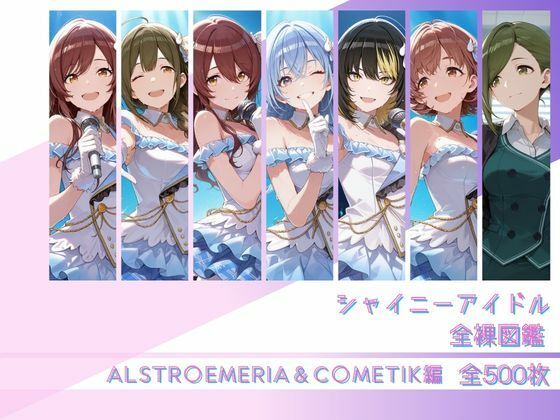 【エロ漫画】シャイニーアイドル全裸図鑑 ALSTR○EMERIA＆C○METIK編