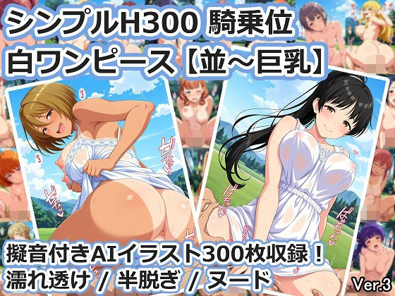 【エロ漫画】シンプルH300 騎乗位 白ワンピース【並〜巨乳】
