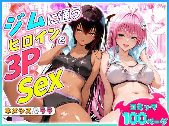 【エロ漫画】ジムに通うヒロインと3Pセックス〜ネメシス・ララ