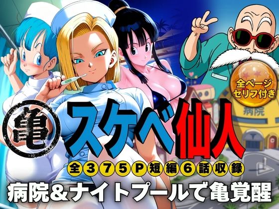 【エロ漫画】スケベ仙人 病院＆ナイトプールで亀覚醒