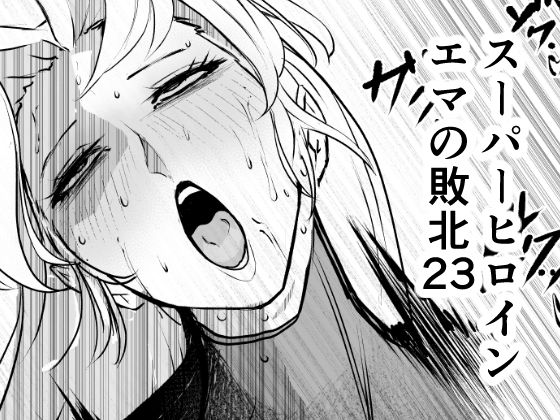 【エロ漫画】スーパーヒロイン エマの敗北23