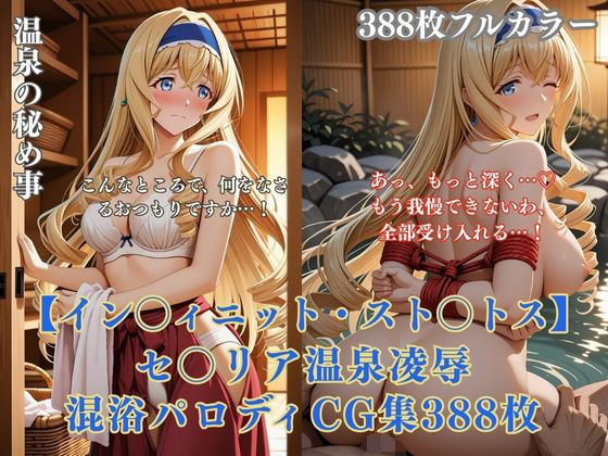 【エロ漫画】セ〇リア・オ〇コット温泉旅館パロディ 混浴凌●拘束エッチ複数プレイ巨乳金髪美女388枚CG集
