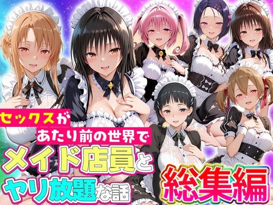 【エロ漫画】セックスが当たり前の世界でお気に入りのメイド店員とヤリ放題な話  総集編