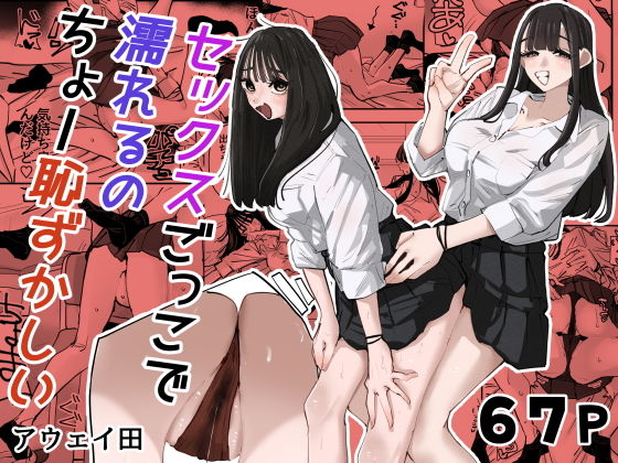 【エロ漫画】セックスごっこで濡れるのちょー恥ずかしい