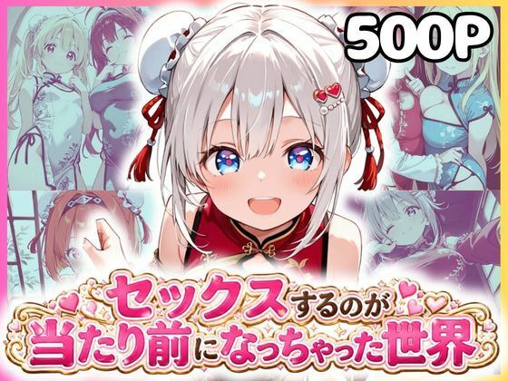 【エロ漫画】セックスするのが当たり前になっちゃった世界 チャイナ福編