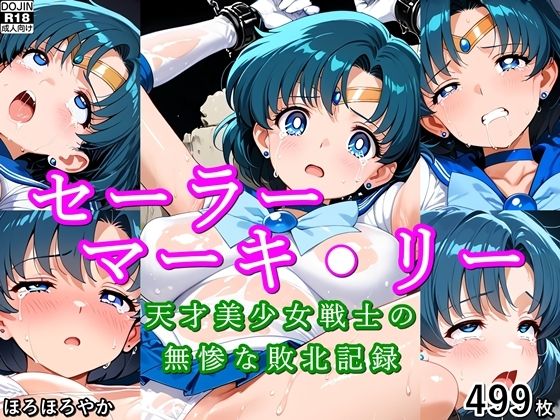 【エロ漫画】セーラーマーキ●リー 天才美少女戦士の無惨な敗北記録