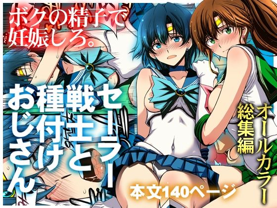 【エロ漫画】セーラー戦士と種付けおじさん
