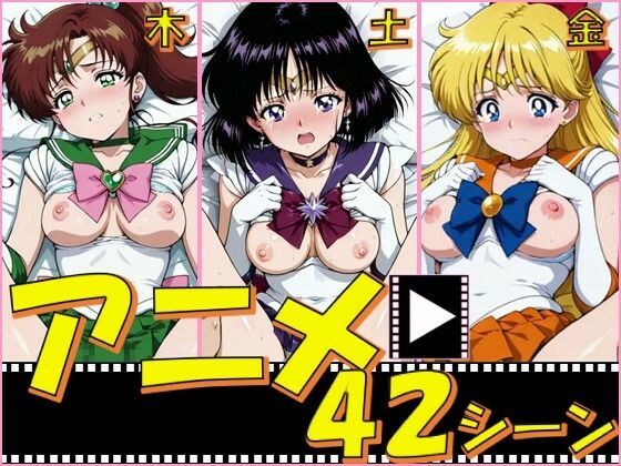 【エロ漫画】セーラー戦士・木金土【42シーン】
