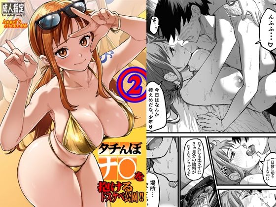 【エロ漫画】タチんぼナ〇を抱けるドスケベ公園！！2