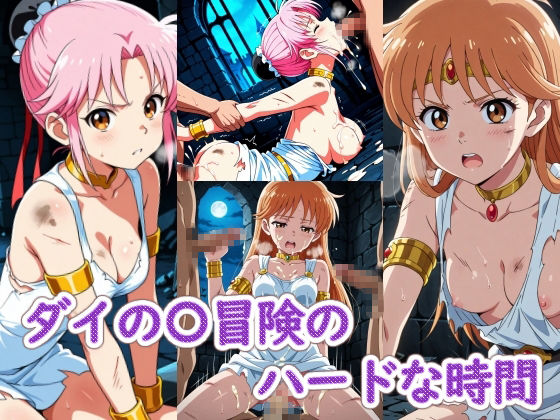【エロ漫画】ダイの〇冒険のハードな時間