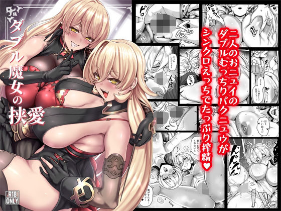 【エロ漫画】ダブル魔女の挟愛