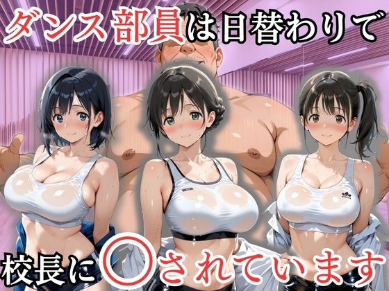 【エロ漫画】ダンス部員は日替わりで校長に〇されています