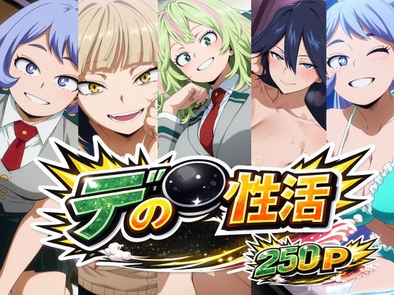 【エロ漫画】デ〇の性活