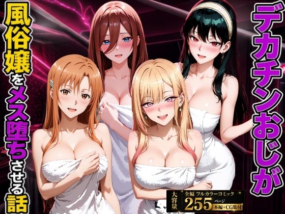 【エロ漫画】デカチンおじが風俗嬢をメス堕ちさせる話