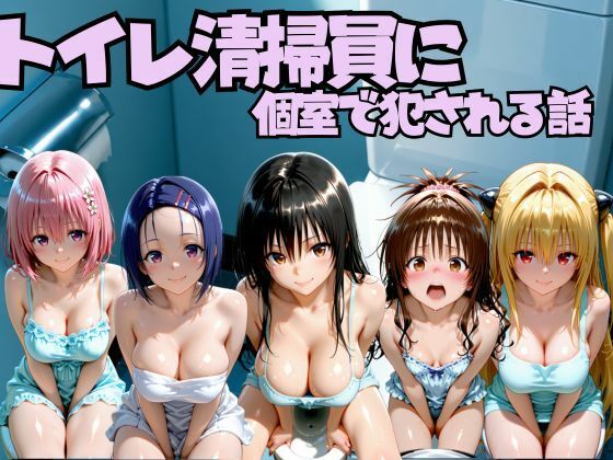 【エロ漫画】トイレ清掃員に個室で犯●れる話  T◯LOVEる編