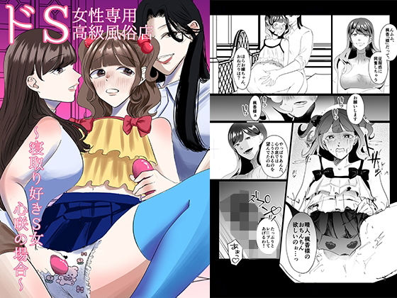 【エロ漫画】ドS女性専用高級風俗店〜寝取り好きS女、心咲の場合〜
