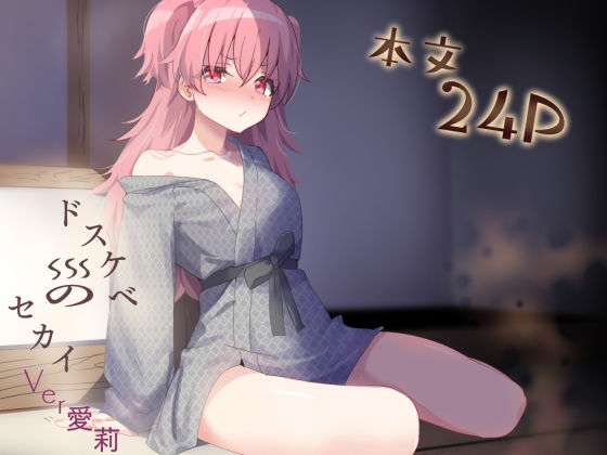 【エロ漫画】ドスケベのセカイ  Ver愛莉