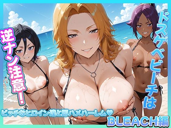 【エロ漫画】ドスケベビーチは逆ナン注意！！  ビッチなヒロイン達と即ハメハーレム！  BLEACH編