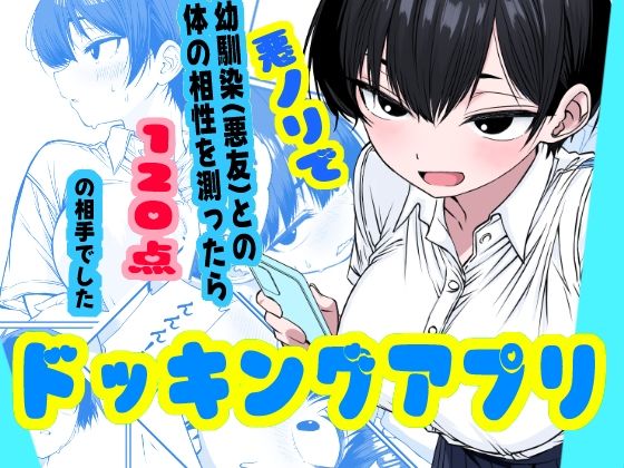 【エロ漫画】ドッキングアプリ  〜悪ノリで幼馴染（悪友）との体の相性を測ったら120点の相手でした