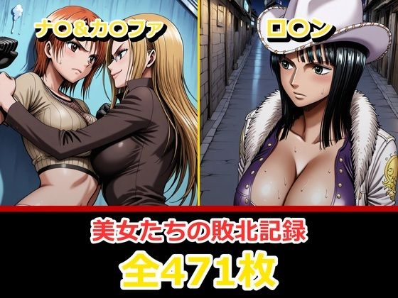 【エロ漫画】ナ〇・ロ〇ン【敗北・凌〇編】