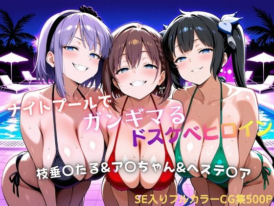 【エロ漫画】ナイトプールでガンギマるドスケベヒロイン 枝垂〇たる＆ア〇ちゃん＆ヘステ〇ア