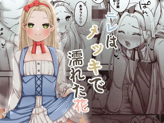 【エロ漫画】ニレはメッキで濡れた花
