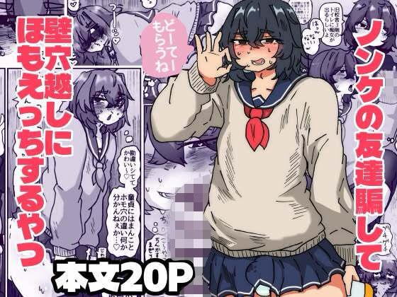 【エロ漫画】ノンケ君を騙して壁穴越しにほもえっちするやつ