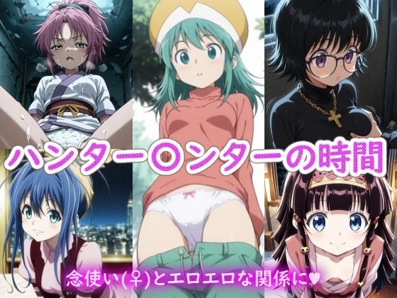 【エロ漫画】ハンター〇ンターの時間