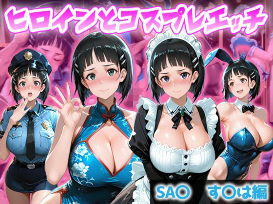 【エロ漫画】ヒロインとコスプレエッチ SA◯ すぐは編