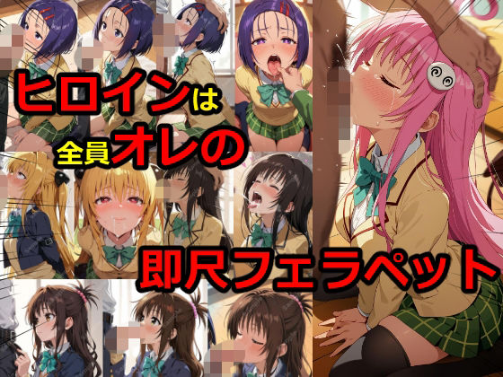 【エロ漫画】ヒロインは全員オレの即尺フェラペット