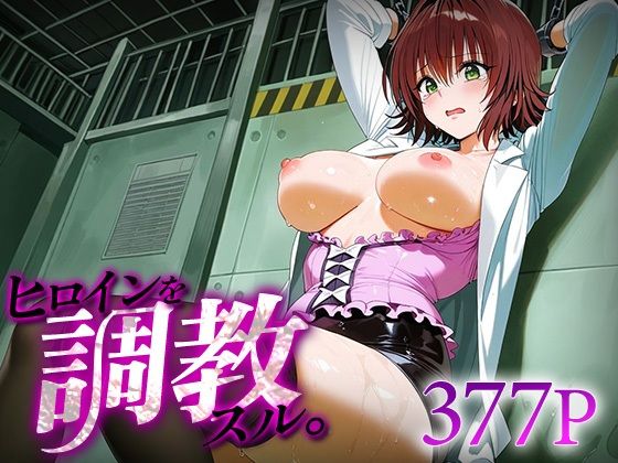 【エロ漫画】ヒロインを調教スル。御○涼子