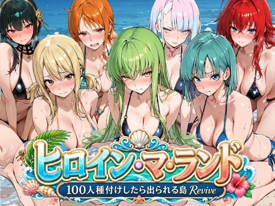【エロ漫画】ヒロイン・マ・ランド 〜100人種付けしたら出られる島Revive〜