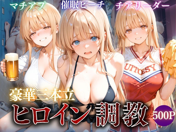 【エロ漫画】ヒロイン調教〜彼女の運命を変える三つの物語