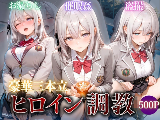 【エロ漫画】ヒロイン調教〜彼女の運命を変える三つの物語〜Vol.2