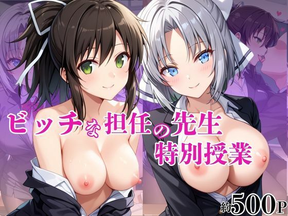 【エロ漫画】ビッチな担任先生の特別授業 雪○＆飛○編