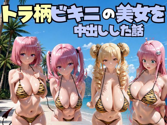 【エロ漫画】ビーチでトラ柄のビキニの美女を中出しした話 T◯LOVEる編
