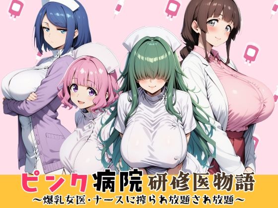 【エロ漫画】ピンク病院研修医物語〜爆乳女医とナースに搾られ放題され放題〜