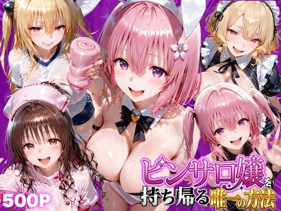 【エロ漫画】ピンサロ嬢を持ち帰る唯一の方法 ToL●VEる編2