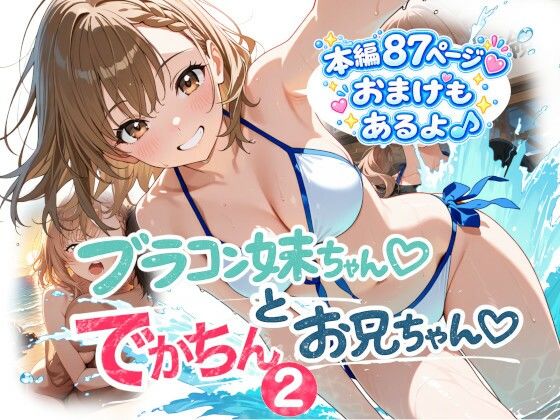 【エロ漫画】ブラコン妹ちゃんとデカチンお兄ちゃん2