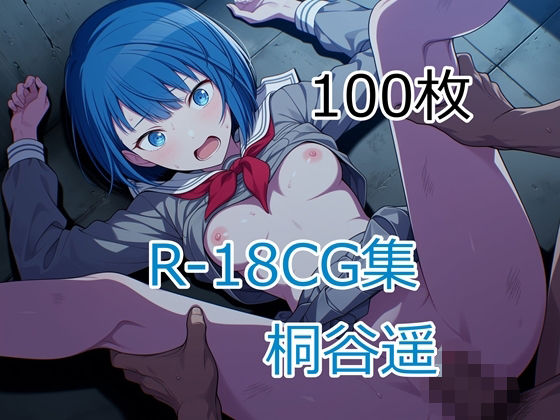 【エロ漫画】プ〇セカ 桐谷遥 HCG集