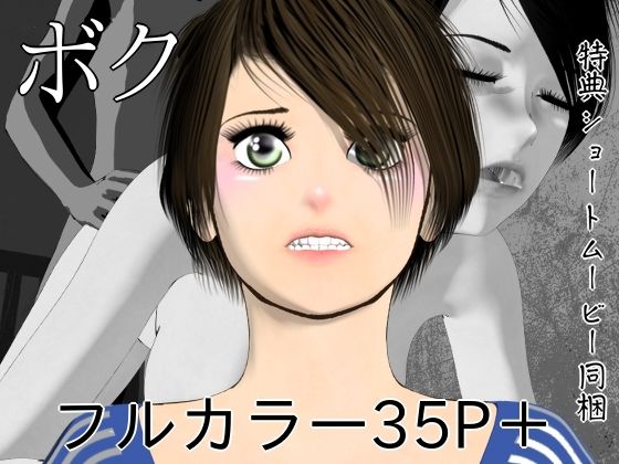 【エロ漫画】ボク
