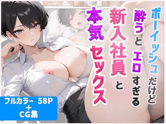 【エロ漫画】ボーイッシュだけど酔うとエロすぎる新入社員と本気セックス