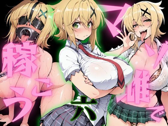 【エロ漫画】マゾ雌で稼ごう〜暁切〇編〜