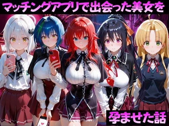 【エロ漫画】マッチングアプリで出会った美女を孕ませた話 ハ●スクールD×D編